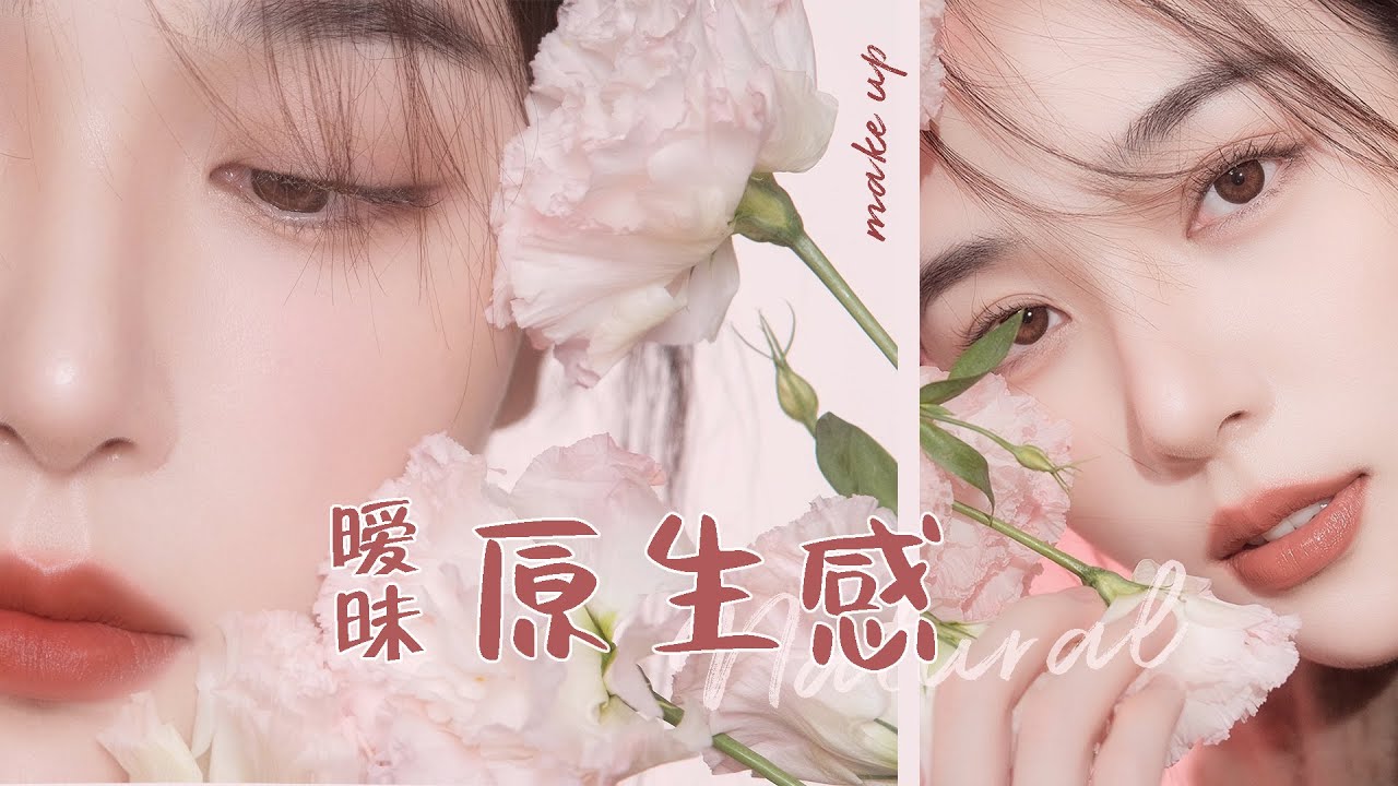 【原生感妆容】掏空干货！非常严谨！你以为的原生美女原来是这样化妆的！[仇仇-qiuqiu]
