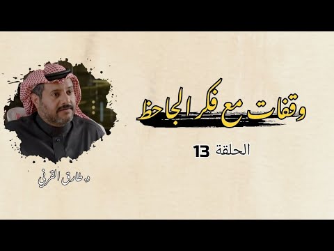 طارق القرني وقفات مع فكر الجاحظ الحلقة الثالثة عشر
