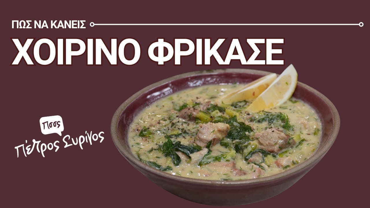 Χοιρινό Φρικασέ. Λεμονάτο, Βελούδινο & Απόλυτο Comfort Food!