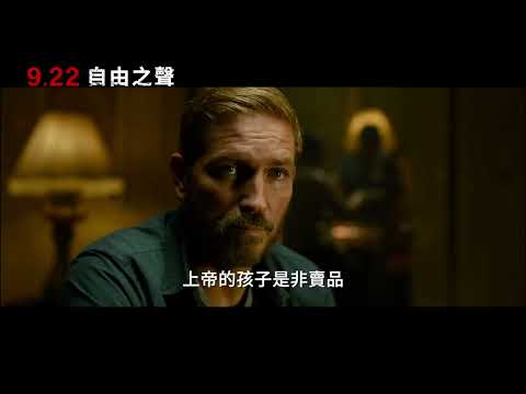 【自由之聲】Sound Of Freedom ｜中文正式預告｜09.22 震撼上映