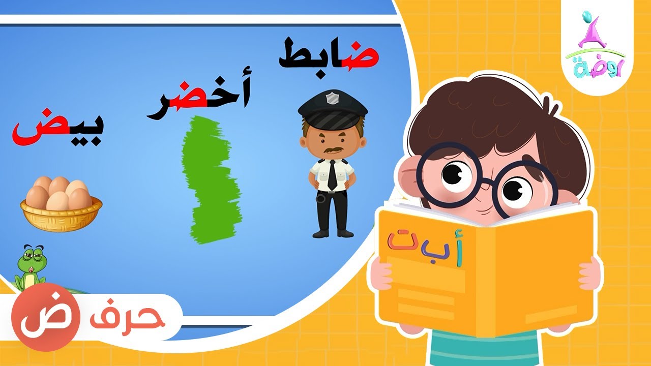 حرف الضاد ( ض ) | برنامج لغة الضاد (تعليم الحروف العربية) | قناة روضة ...