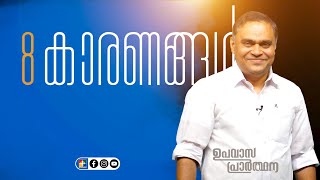 8 കാരണങ്ങൾ || Pr. Prince Thomas || ഉപവാസ പ്രാർത്ഥന || Powervision Tv