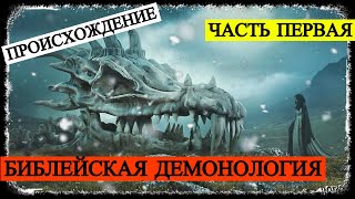 Библейская Демонология - Часть 1: Происхождение (запись трансляции)