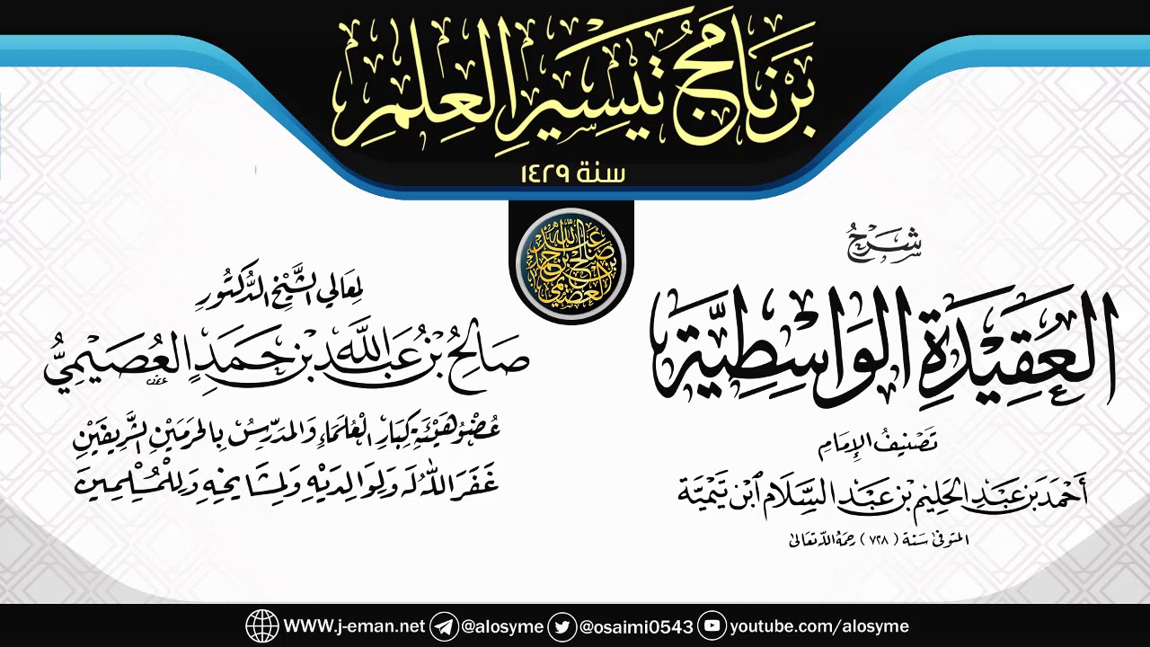 شرح (العقيدة الواسطية) | برنامج تيسير العلم ١٤٢٩ | الشيخ صالح العصيمي