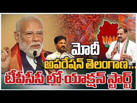 PM Modi Bumper Offer To CM Revanth | BJP | CON |మోదీ అపరేషన్‌ తెలంగాణ… టీపీసీసీ లోయాక్షన్‌ స్టార్ట్‌ - ZEE24TELUGUNEWS