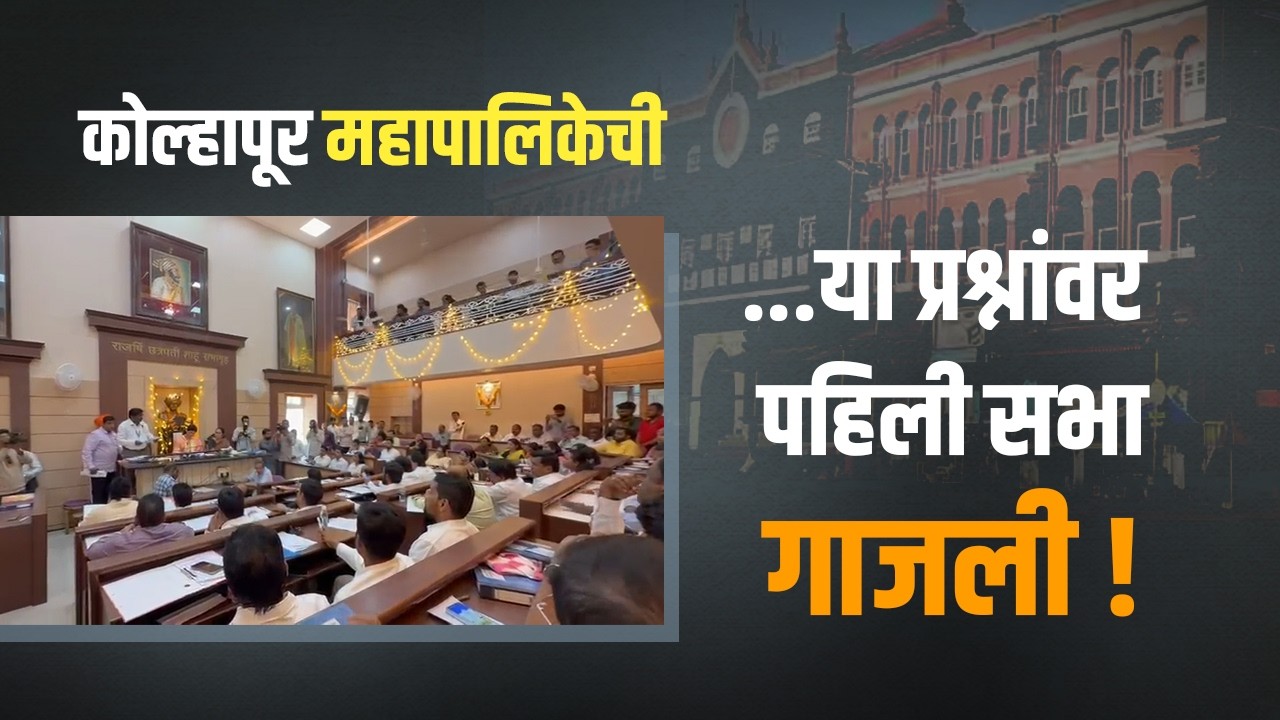 पहिल्याच सत्रात महापालिका कटघऱ्यात ; गुंठेवारी, दिवे–पाणी मुद्द्यांवर नगरसेवकांचा हल्लाबोल #kolhapur