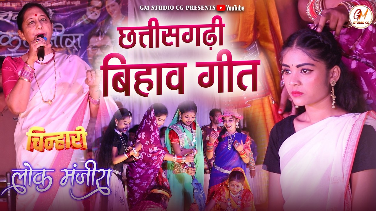 छत्तीसगढ़ी बिहाव गीत | ममता चन्द्राकर | Mamta Chandrakar | लोक मंजीरा | Lok Manjira