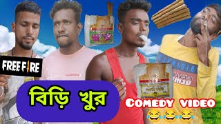 বিড়ি খুর | Biri Khur | Bangla New Unique Comedy Video | Comedy Series 2.0