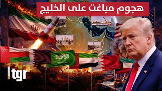 هجوم مباغت على الخليج .. أمريكا وإيران على بعد خطوة من المواجهة