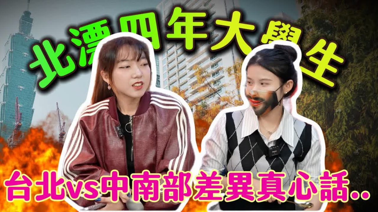 【北漂大實話上集】台北是生存不是生活!大學四年最有感的差異 ,房租貴兩倍、雨傘買十把,台北真的比較好嗎?| 紅了再說 - YouTube