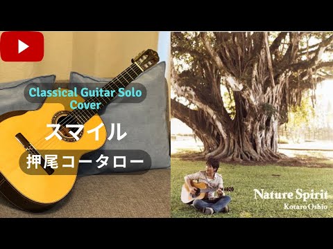 Cover.147】 スマイル (Smile) / 押尾コータロー (Kotaro Oshio