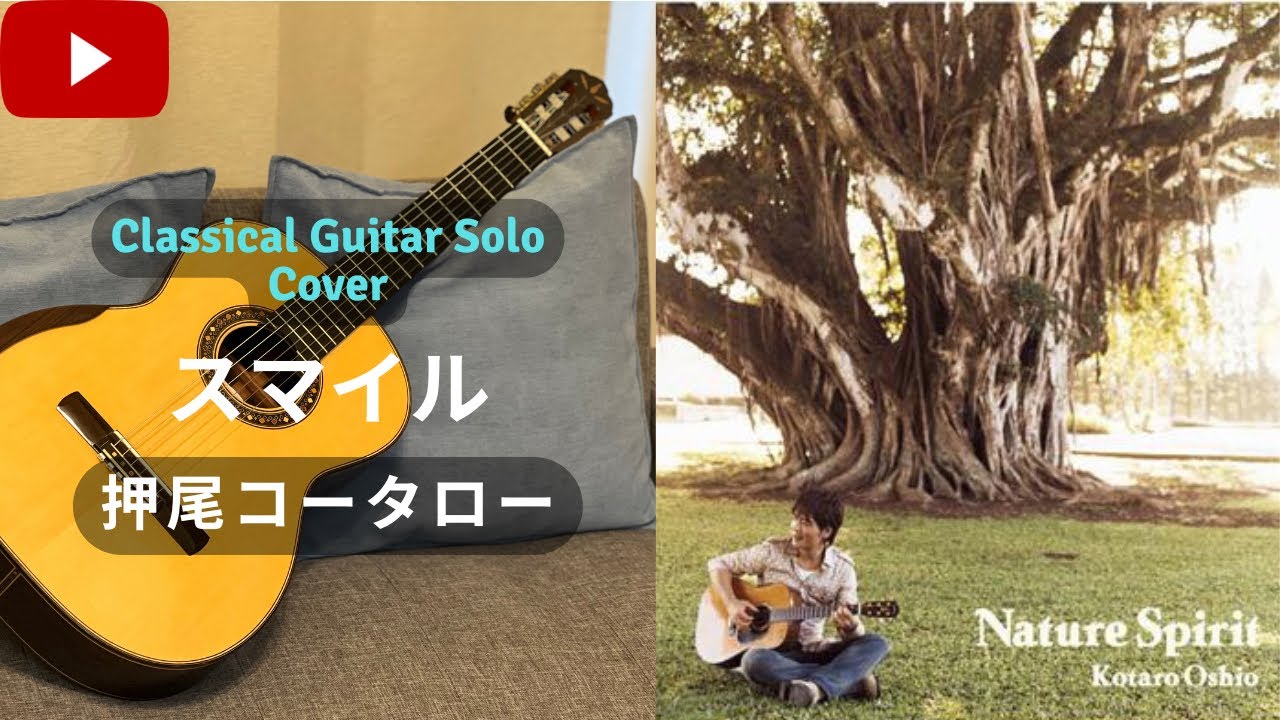 Cover.147】 スマイル (Smile) / 押尾コータロー (Kotaro Oshio
