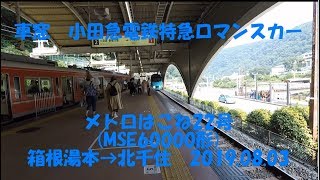 車窓　小田急特急ロマンスカー「メトロはこね22号」箱根湯本→北千住　2019 08 03