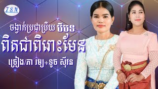 ភា រម្យ+ទូច ស៊ីវន/បីបទជាប់គ្នាពិតជាពិរោះខ្លាំងណាស់