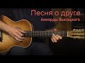 Песня о друге. Аккорды Высоцкого