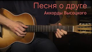 Песня о друге. Аккорды Высоцкого