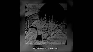 картинка: нам канец (ꜱʟᴏᴡᴇᴅ ᴀɴᴅ ʀᴇᴠᴇʀʙ)