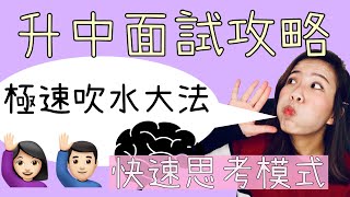 【升中面試攻略2】極速吹水大法｜快速思考模式｜Misschauchau