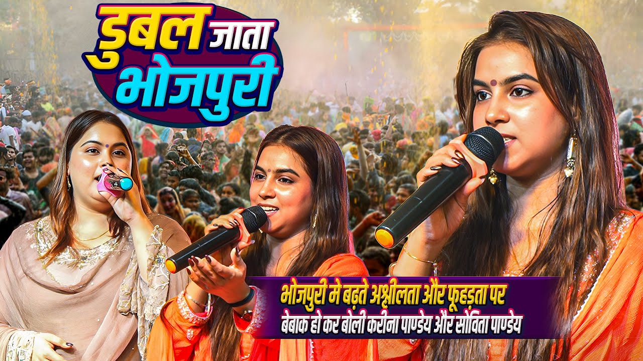 भोजपुरी मे बढ़ते अश्लीलता,फूहड़ता पर बेबाक हो-कर बोली #Karina_Pandey #Sovita_Pandey~डुबल जाता भोजपुरी