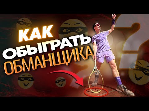 Видео: Как обыграть обманщика? (Eng subtitles)