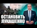 Как остановить Лукашенко? Базовая оценка Павла Латушко сложившейся ситуации в Беларуси