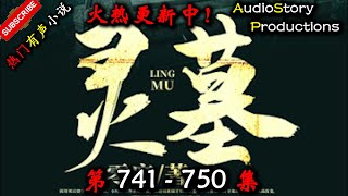【灵墓】 第 741  750 集 【现代,悬疑,灵异,多人有声小说】 AudioStory Productions X NO MAN SKY Gameplay mp4A