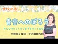 青空へのぼろう ♪みんなへ行こうどこまでも行こう 中野郁子作詞・平吉毅州作曲    Climb to the blue sky