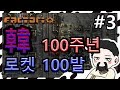 #3 韓 100주년 로켓 100발, 팩토리오:: 한국 독립 100주년(Factorio:: Korea independence centenary)