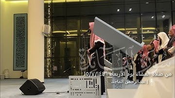 عشائية خاشعة جميلة من سورة المائدة | القارئ عبدالرحمن الماجد
