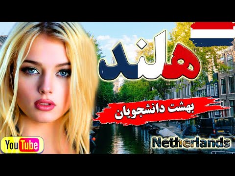با کشور هلند بیشتر آشنا شوید هلند سرزمین گل های لاله و بهشت دانشجویان