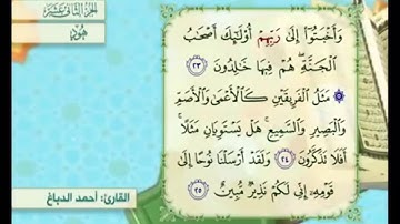 آية ٢٤ سورة هود مكررالقارئ أحمد الدباغ