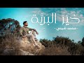    mohamed shini the best of creation  official music