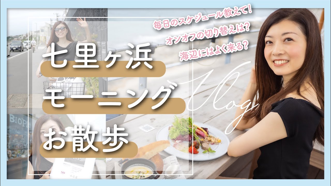 【海のある暮らしvlog 】一問一答:テラスモーニング:海辺散歩:エコな暮らし:七里ヶ浜:湘南
