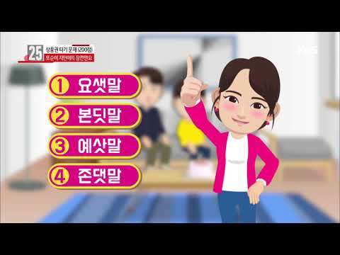 우리말 겨루기 - [또순이 지인이의 잠깐만요] 바른 표기가 아닌 것은?.20190311