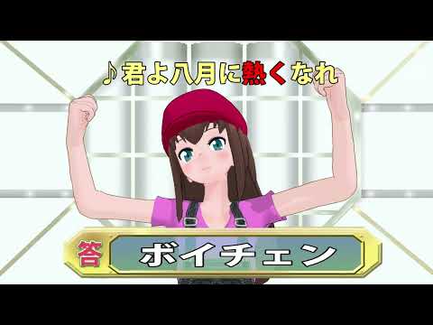 【♪君よ八月に熱くなれ】ボイチェンで歌ってみた