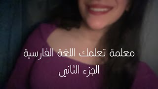 Arabic ASMR • A teacher teaches u persian (part 2) معلمة تعلمك اللغة الفارسية (الجزء 2) - ROLEPLAY