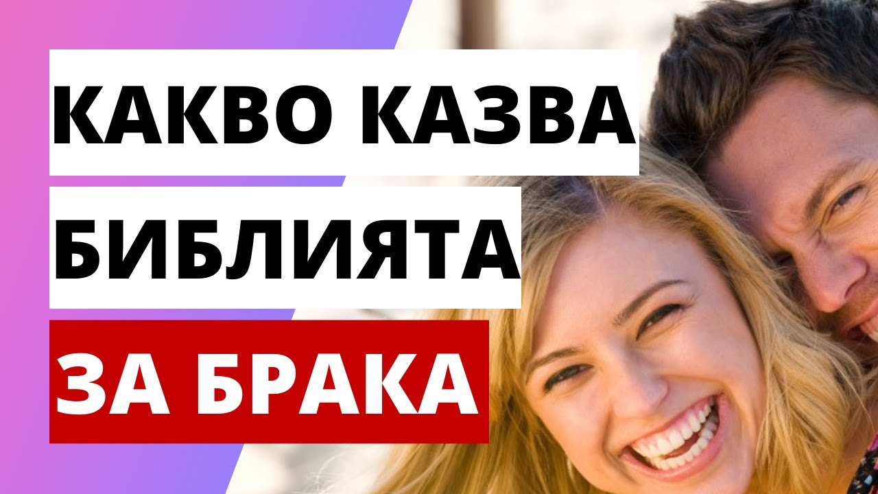 👉Какво казва Библията за брака/25 важни библейски стиха за брака