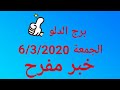 برج الدلو//الجمعة 6/3/2020//خبر مفرح