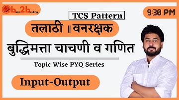 Input Output | आदान प्रदान | Reasoning | बुद्धिमत्ता चाचणी | TCS-IBPS | Talathi | Vanrakshak | ZP
