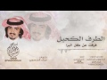 الطرف الكحيل I كلمات مرشد المنصوري I أداء فلاح المسردي