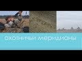 Охота на гусей в Вологодской области. Весна 2014. Взгляд с высоты птичьего полета
