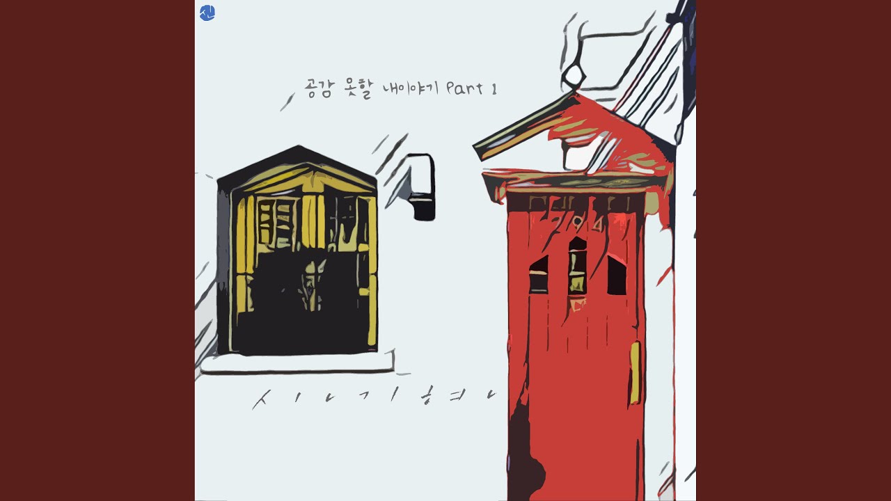 변덕 bekijken op YouTube 변덕 bekijken op YouTube