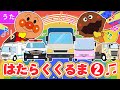 アンパンマンと出発！はたらくくるま２♪みんなでうたおう！童謡・てあそび・ダンス