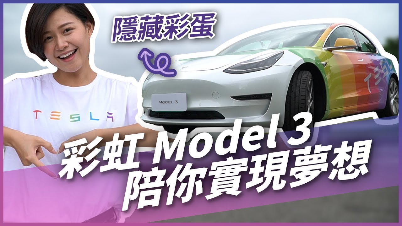 Drive with Pride｜每台 Tesla 都有的彩虹彩蛋 🌈