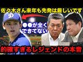 WBC不参加となった佐々木朗希の来季に巨人OB江川卓と斎藤雅樹が放ったある本音が的確すぎると話題に【ドジャース/侍ジャパン/プロ野球】