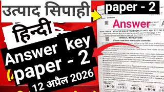 #Jharkhand utpad sipahi paper - 2 Answer key ll पेपर - 2 Answer key today ll 12 अप्रैल 2026