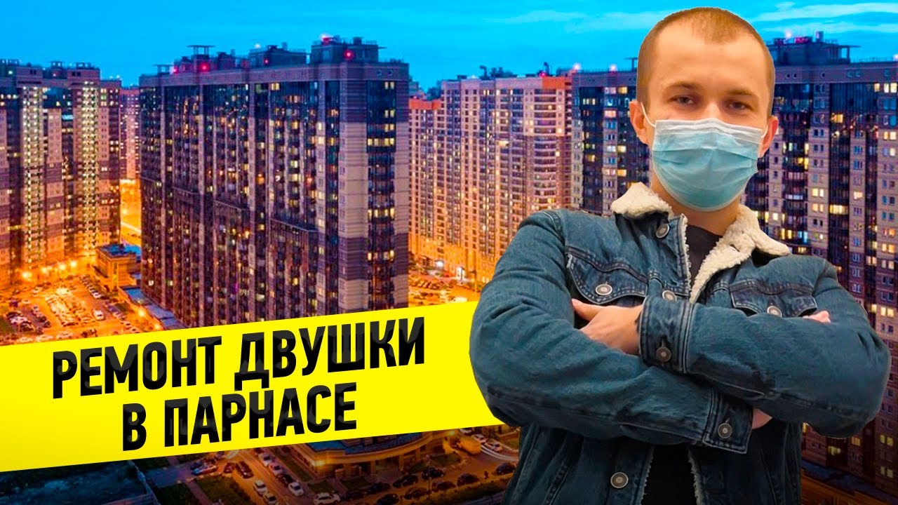 Ремонт двухкомнатной квартиры в Парнасе / ремонт квартир спб - YouTube