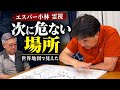 【エスパー小林氏】海の中で大事故？山にも異変…世界地図を霊視
