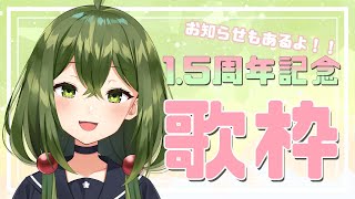 【歌枠/sing a song】1.5周年記念！歌うぞ～～～！！！！【#Vtuber #桜あおい】