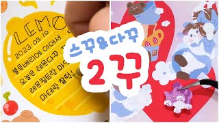 [다꾸] 1일 2다꾸 앨리스 러버의 다이어리 꾸미기 📒 스꾸 다꾸